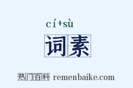词素是什么意思的图片